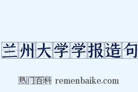 兰州大学学报造句是什么意思的图片